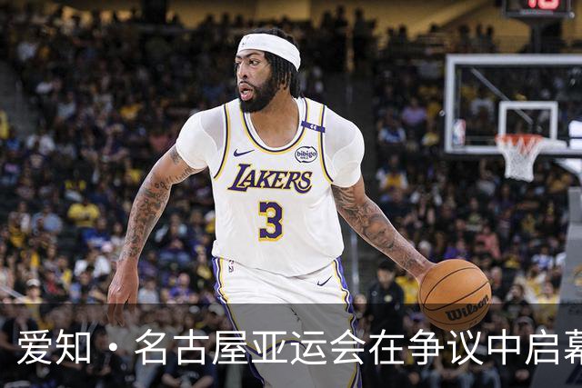 爱知·名古屋亚运会在争议中启幕：“成为一体”的愿景与现实困境｜扶桑剪影