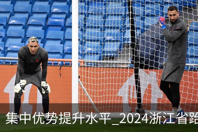 集中优势提升水平 2024浙江省跆拳道训练营启动